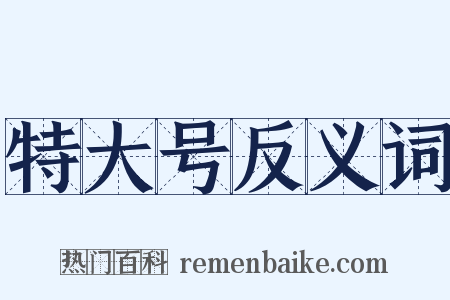 特大号反义词是什么意思的图片